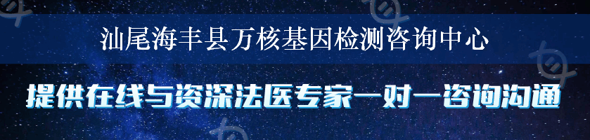 汕尾海丰县万核基因检测咨询中心